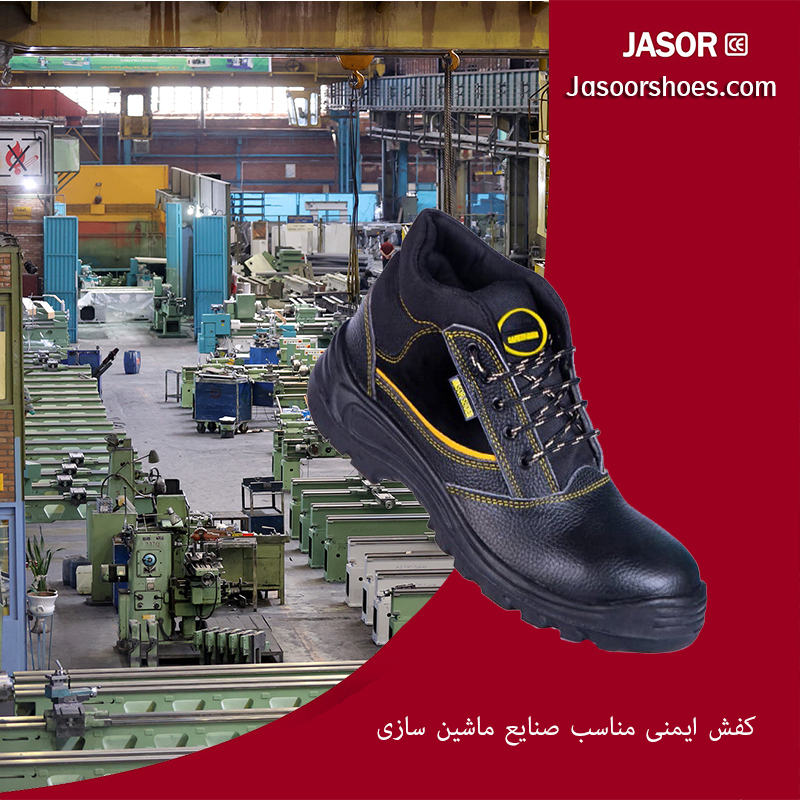 کفش ایمنی مناسب صنایع ماشین سازی