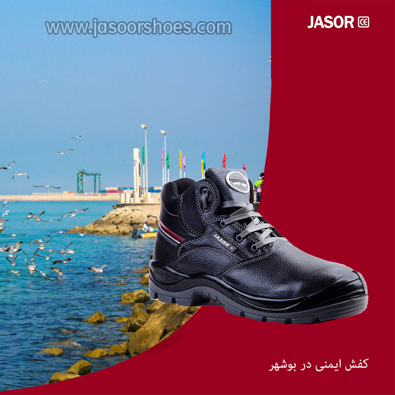 کفش ایمنی در بوشهر