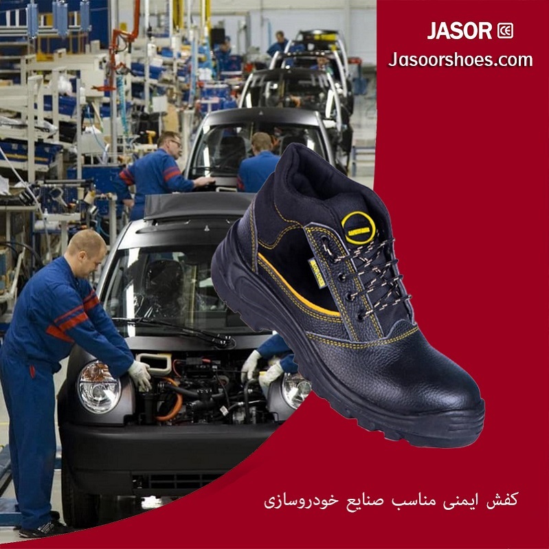 کفش ایمنی مناسب صنایع خودروسازی
