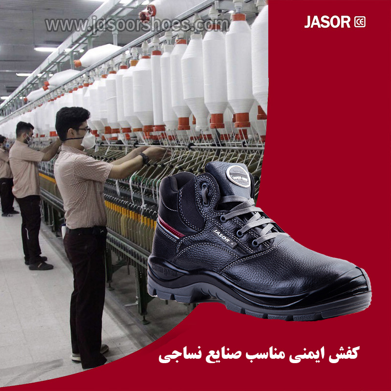 کفش ایمنی مناسب صنایع نساجی