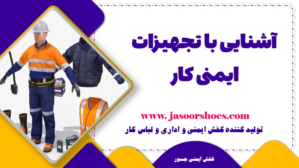 آشنایی با تجهیزات ایمنی کار