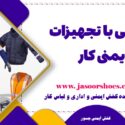 تجهیزات ایمنی کار
