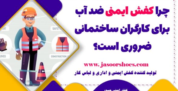 کفش ایمنی ضد آب